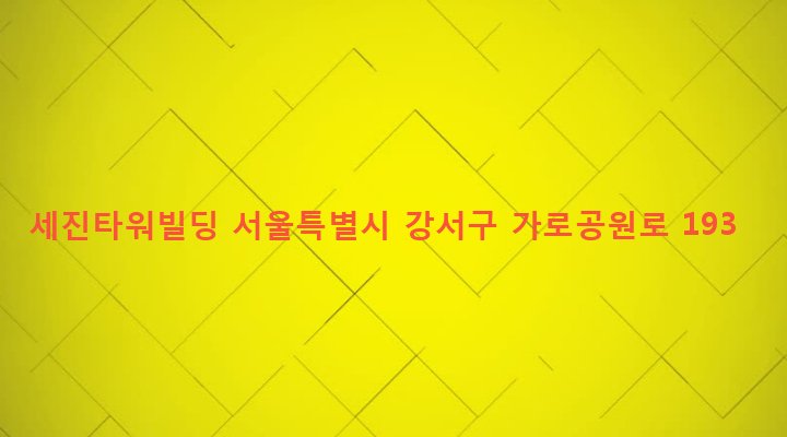서울특별시 강서구 화곡제1동 379-49 세진타워빌딩