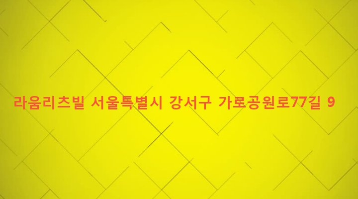 서울특별시 강서구 화곡제1동 379-52 라움리츠빌