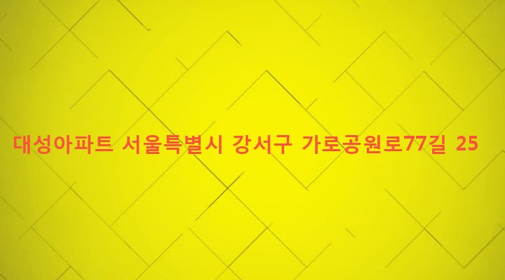 서울특별시 강서구 화곡제1동 379-57 대성아파트