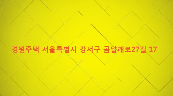 서울특별시 강서구 화곡제8동 391-10 경원주택