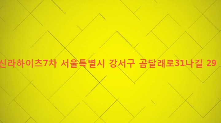 서울특별시 강서구 화곡제8동 392-36 신라하이츠7차