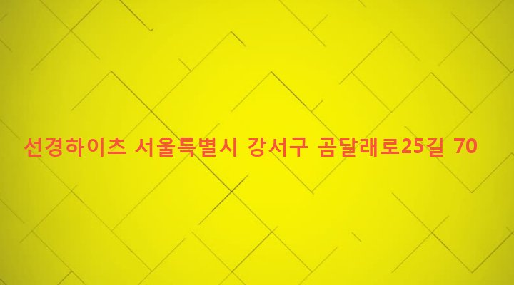 서울특별시 강서구 화곡제8동 393-26 선경하이츠