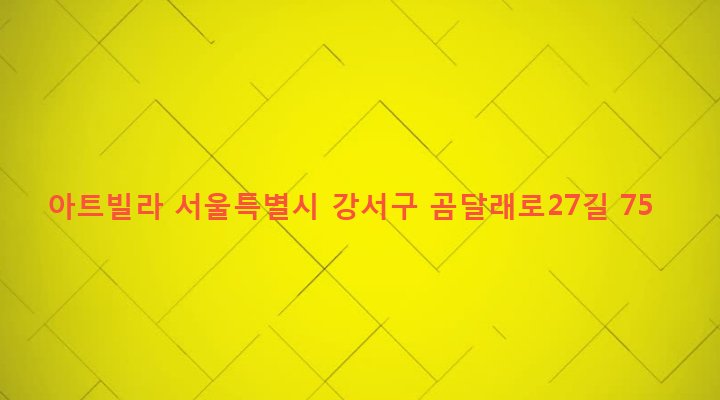 서울특별시 강서구 화곡제8동 394-6 아트빌라