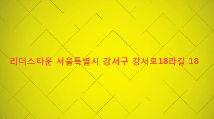 서울특별시 강서구 화곡제8동 397-6 리더스타운