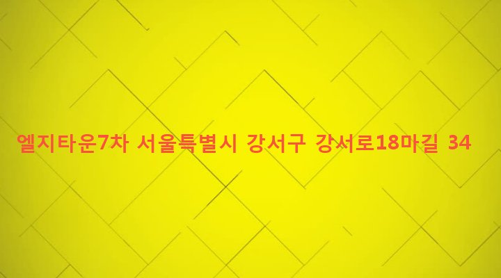 서울특별시 강서구 화곡제8동 399-2 엘지타운7차