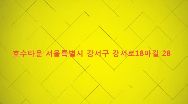 서울특별시 강서구 화곡제8동 399-10 호수타운