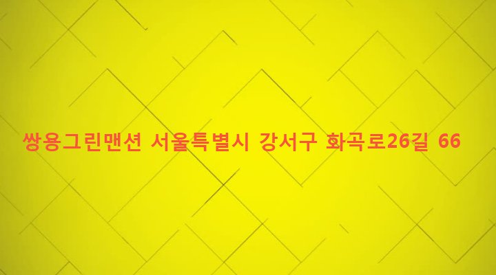 서울특별시 강서구 화곡제1동 400-31 쌍용그린맨션