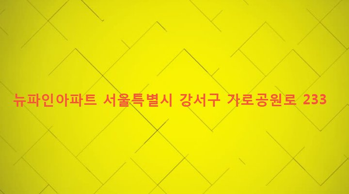 서울특별시 강서구 화곡제1동 400-42 뉴파인아파트