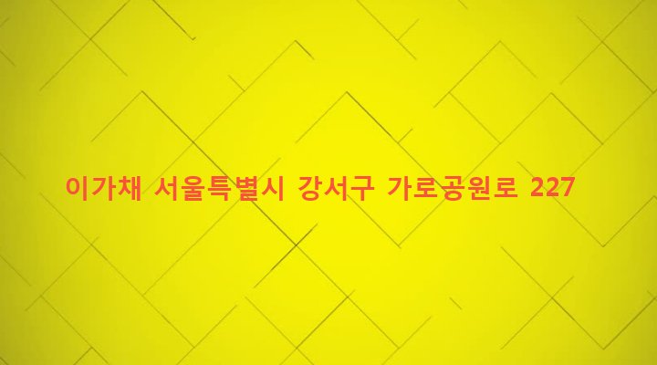 서울특별시 강서구 화곡제1동 400-95 이가채