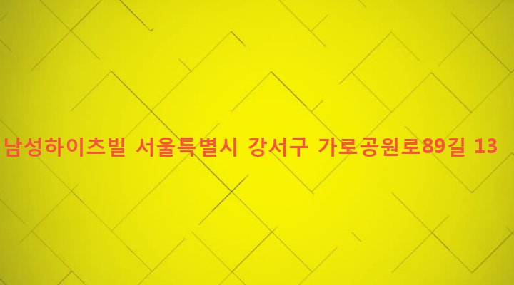 서울특별시 강서구 화곡제1동 400-47 남성하이츠빌