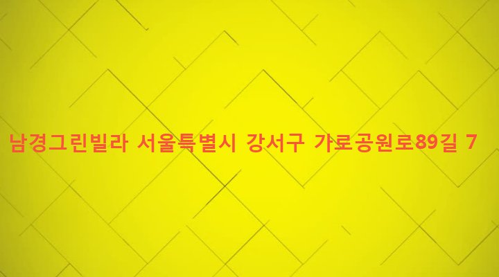 서울특별시 강서구 화곡제1동 400-49 남경그린빌라