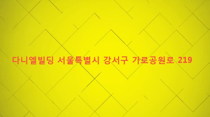서울특별시 강서구 화곡제1동 400-61 다니엘빌딩