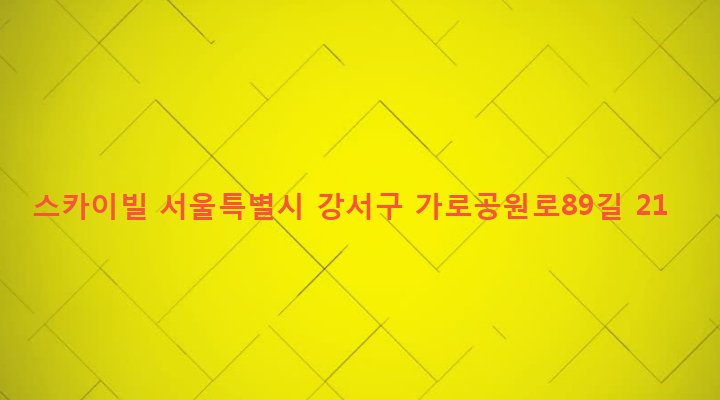서울특별시 강서구 화곡제1동 400-72 스카이빌