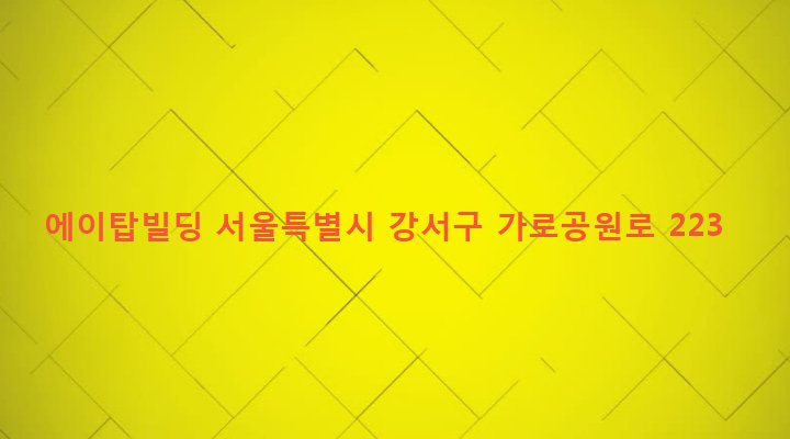 서울특별시 강서구 화곡제1동 400-51 에이탑빌딩