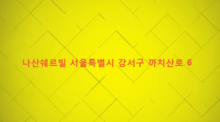 서울특별시 강서구 화곡본동 403-22 나산쉐르빌
