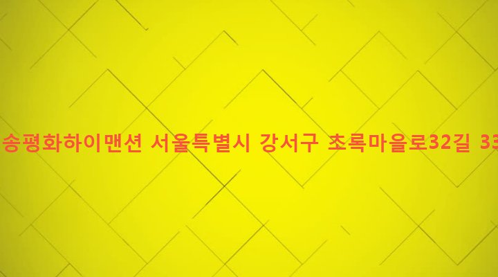 서울특별시 강서구 화곡제8동 408-72 청송평화하이맨션