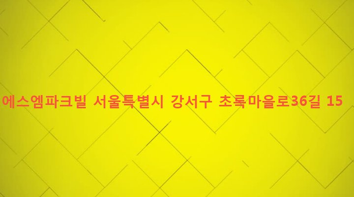 서울특별시 강서구 화곡제8동 409-2 에스엠파크빌