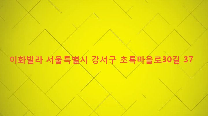 서울특별시 강서구 화곡제8동 410-27 이화빌라