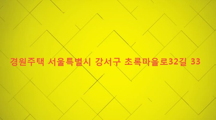 서울특별시 강서구 화곡제8동 410-87 경원주택