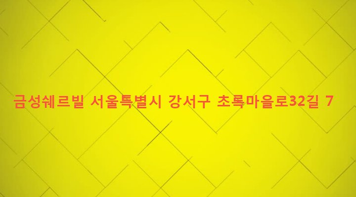 서울특별시 강서구 화곡제8동 410-111 금성쉐르빌