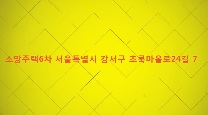서울특별시 강서구 화곡제8동 410-130 소망주택6차