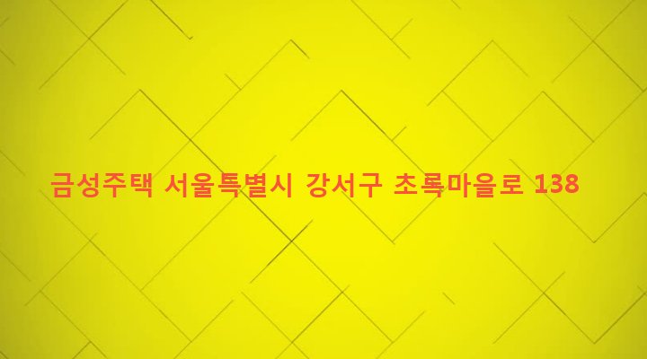서울특별시 강서구 화곡제8동 410-164 금성주택