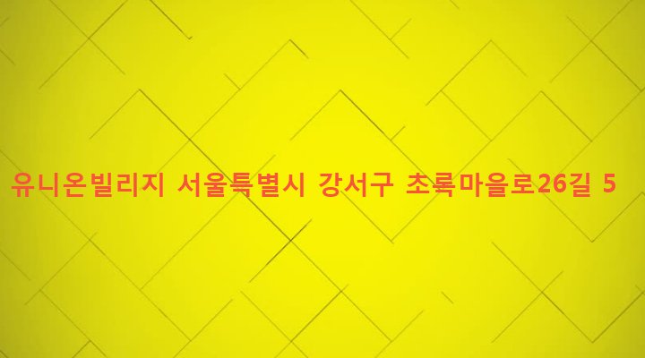 서울특별시 강서구 화곡제8동 410-258 유니온빌리지