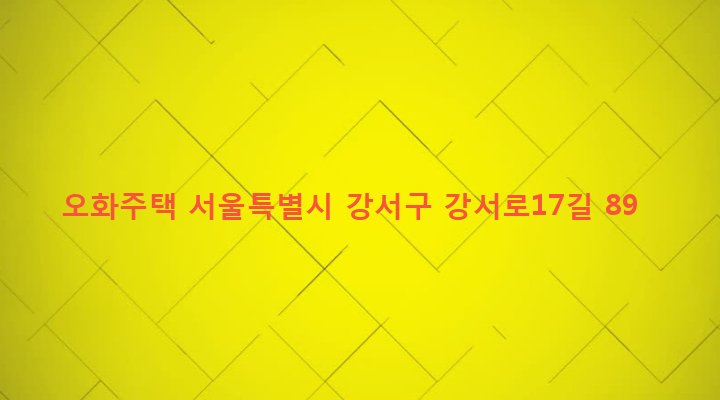 서울특별시 강서구 화곡제1동 421-16 오화주택