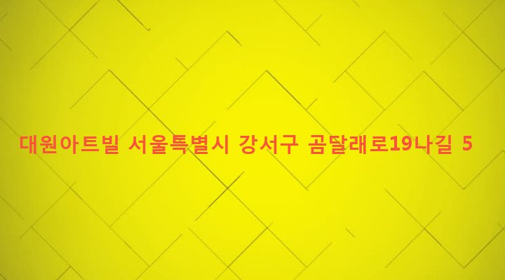 서울특별시 강서구 화곡제1동 423-7 대원아트빌