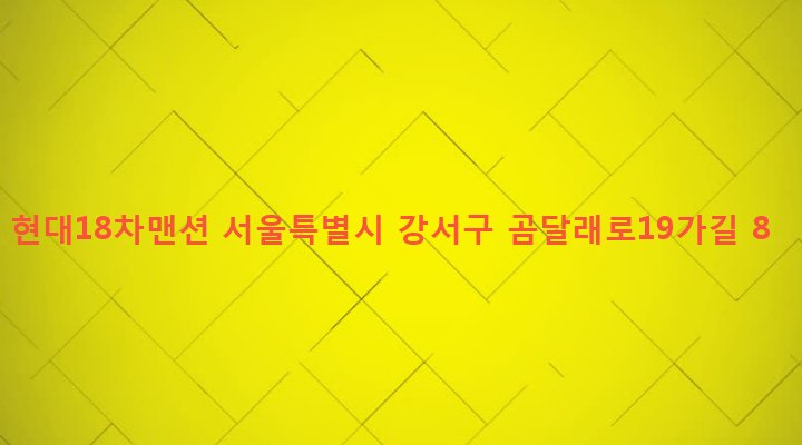 서울특별시 강서구 화곡제1동 424-21 현대18차맨션