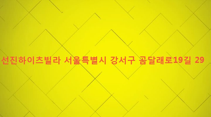 서울특별시 강서구 화곡제1동 424-33 선진하이츠빌라