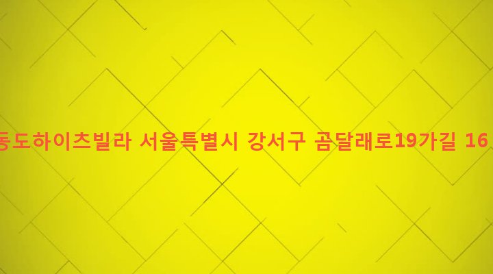 서울특별시 강서구 화곡제1동 424-41 동도하이츠빌라