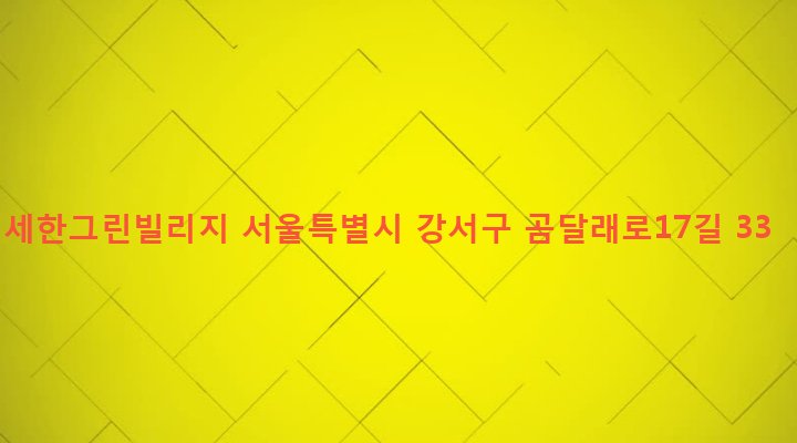 서울특별시 강서구 화곡제1동 424-63 세한그린빌리지