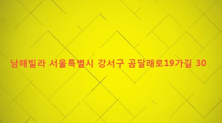 서울특별시 강서구 화곡제1동 424-132 남해빌라