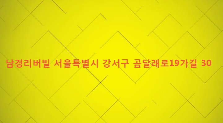 서울특별시 강서구 화곡제1동 424-78 남경리버빌