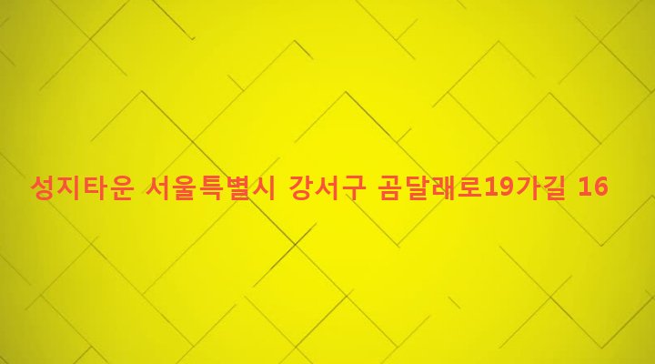 서울특별시 강서구 화곡제1동 424-206 성지타운