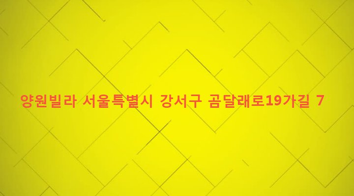 서울특별시 강서구 화곡제1동 425-5 양원빌라