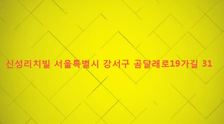서울특별시 강서구 화곡제1동 425-18 신성리치빌
