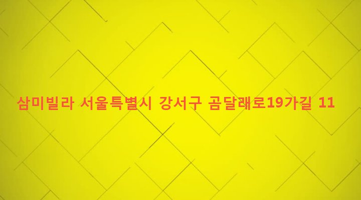 서울특별시 강서구 화곡제1동 425-41 삼미빌라