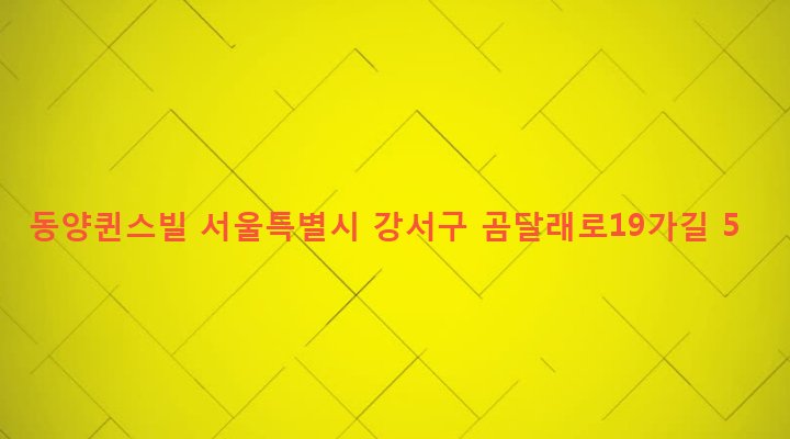 서울특별시 강서구 화곡제1동 425-46 동양퀸스빌