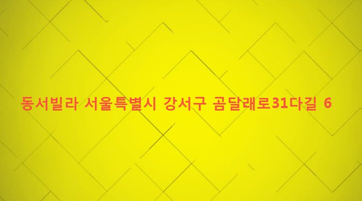서울특별시 강서구 화곡제2동 451-26 동서빌라