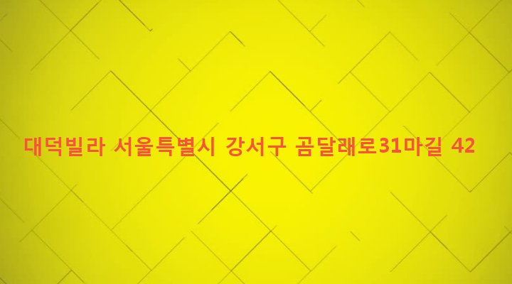 서울특별시 강서구 화곡제2동 455-23 대덕빌라