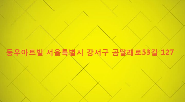 서울특별시 강서구 화곡제4동 468-11 동우아트빌