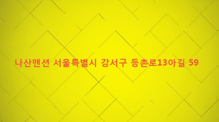 서울특별시 강서구 화곡제4동 469-4 나산맨션