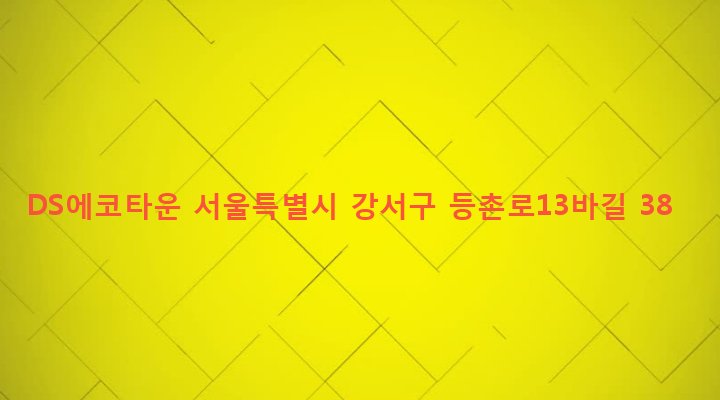 서울특별시 강서구 화곡제4동 471-18 DS에코타운
