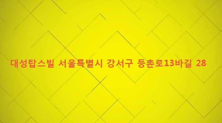 서울특별시 강서구 화곡제4동 472-17 대성탑스빌