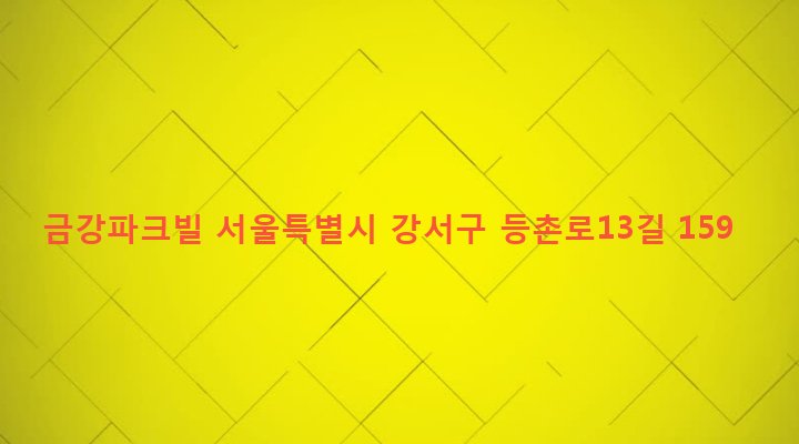 서울특별시 강서구 화곡제4동 488-11 금강파크빌