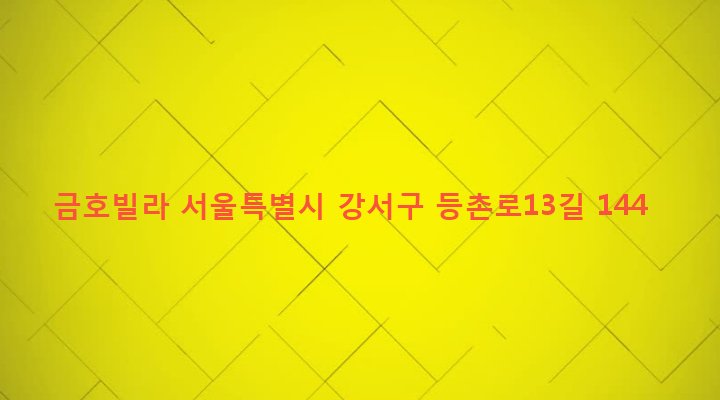 서울특별시 강서구 화곡제4동 488-24 금호빌라