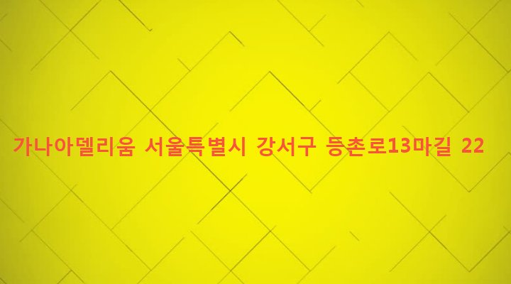 서울특별시 강서구 화곡제4동 504-111 가나아델리움