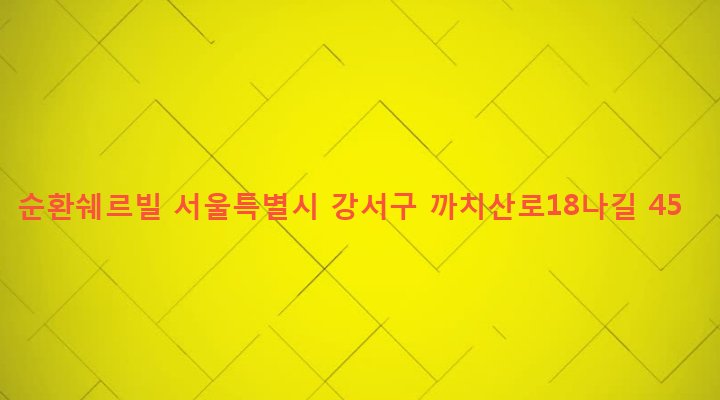 서울특별시 강서구 화곡본동 772-20 순환쉐르빌